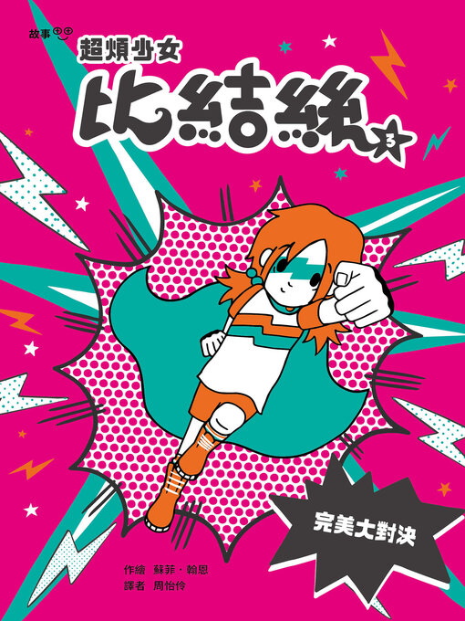 Title details for 超煩少女比結絲3 by 蘇菲．翰恩 - Available